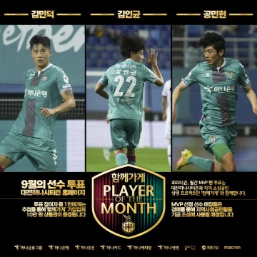 대전하나시티즌, ‘함께가게 9월 MVP’ 팬 투표 실시