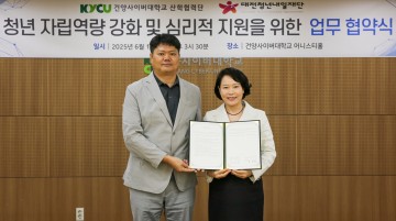 대전청년내일재단-건양사이버대, 청년복지 확대 협약