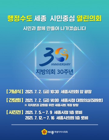 세종시의회, 지방의회 30주년 기념식 7월 2일 개최