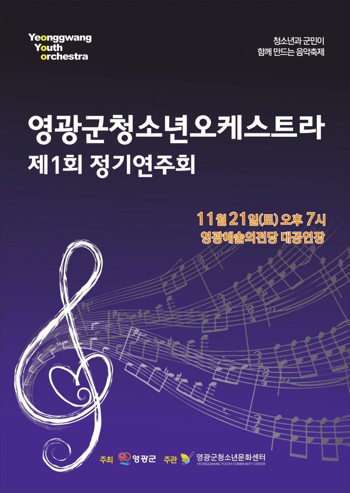 영광군 청소년오케스트라 제1회 정기연주회 개최