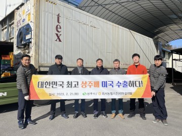 상주시, 농산물 '배' 미국 수출하다!