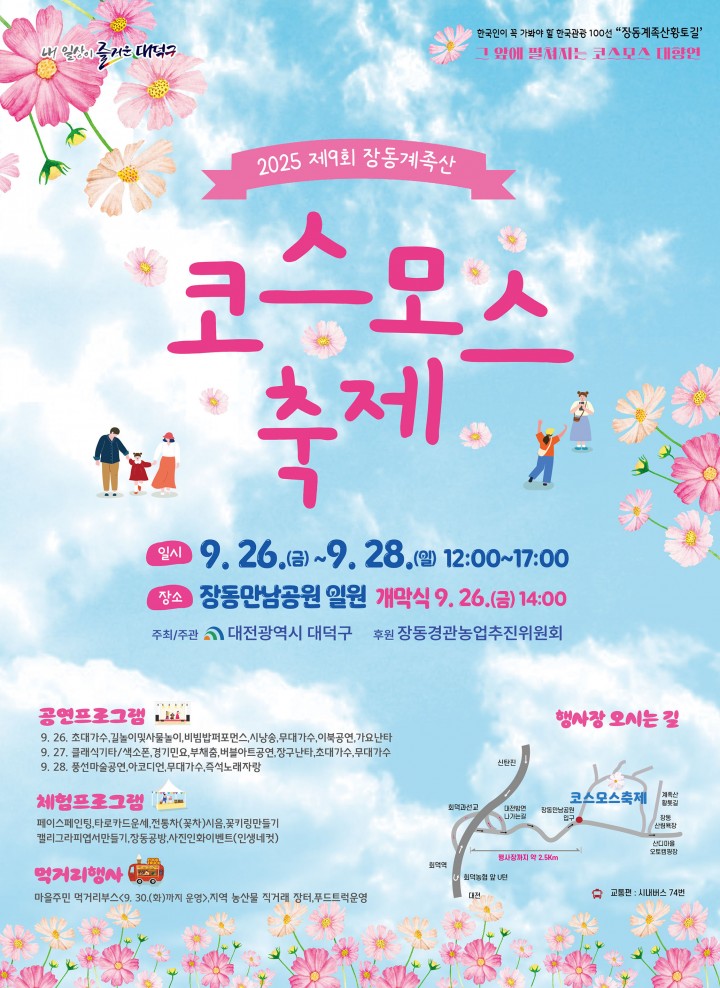대전 대덕구, 제9회 장동계족산 코스모스축제 26일 개막