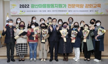 광주 광산구, 마을활동지원가 16명 위촉