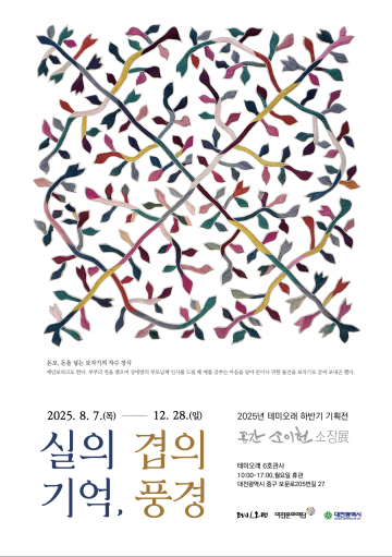 대전문화재단, 전통 자수로 풀어낸 가족의 풍경…기획전 ‘실의 기억, 겹의 풍경’ 개최
