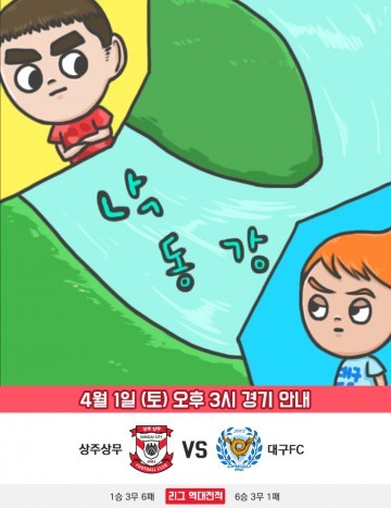 상주상무 대구FC를 상대로 전투 두 팀은 영남지역 라이벌