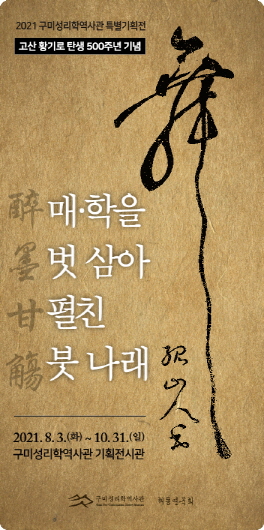 구미성리학역사관 특별기획전 및 기념특강 개최