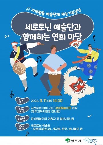 영주시, 세로토닌 예술단과 함께하는 연희마당 열어