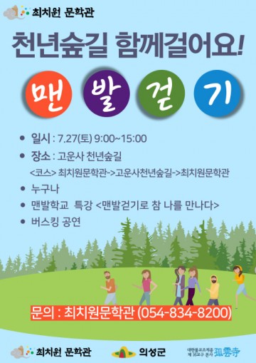 의성군, 2024년 천년숲길 맨발걷기 행사 개최