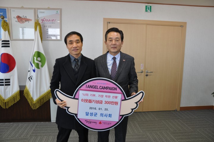 달성군 의사회 이웃돕기 성금 300만원 전달