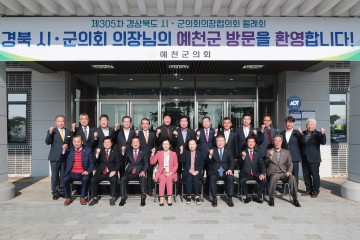 예천군의회, 제305차 경북 시‧군의회의장협의회 월례회 개최