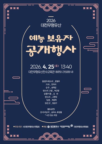 대전시, 무형유산 공개행사 25일 개최