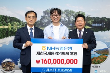 NH농협은행 제천시지부, 제천국제음악영화제에 1억6천만원 후원