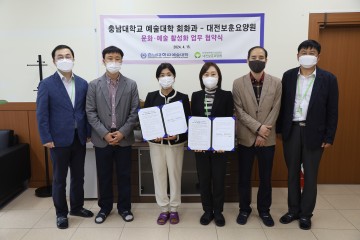 대전보훈요양원, 국립 충남대학교 예술대학 회화과 업무 협약체결