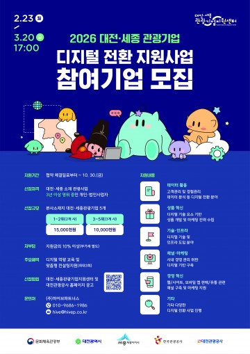 대전관광공사, 관광기업 최대 1500만원 지원 공모