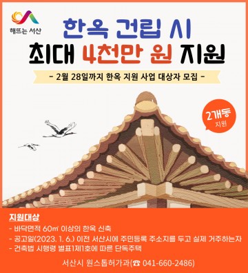 서산시, 한옥 건립 지원으로 전통문화의 계승 발전 추구