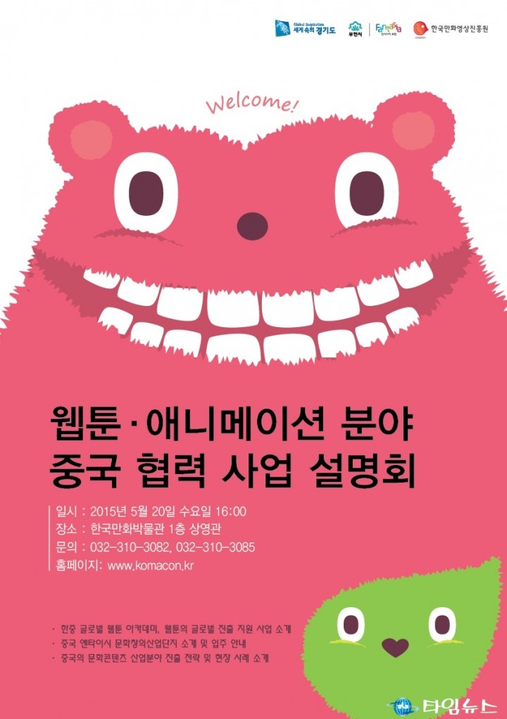 한국만화영상진흥원, 중국 시장 진출및 산업교류 활성화를 위한 사업 설명회 개최