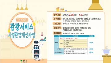 영주시, 관광서비스 시설환경개선사업 신청 접수