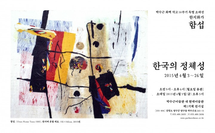 박수근 화백 작고 50주기 특별초대전