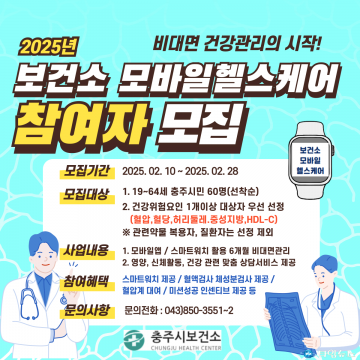 충주시 보건소, 모바일 헬스케어 참여자 모집