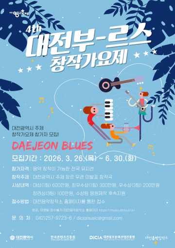 대전정보문화산업진흥원, 창작가요제 참가자 모집