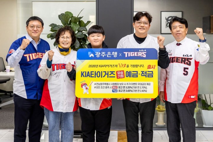 광주은행, ‘KIA타이거즈 우승기원 예·적금’ 출시   