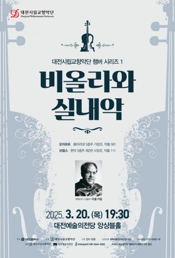 대전시립교향악단, 챔버 시리즈 개막…비올라 선율로 물든 밤