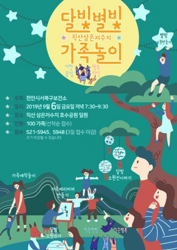 천안시서북구보건소, ‘달빛별빛 가족놀이’행사