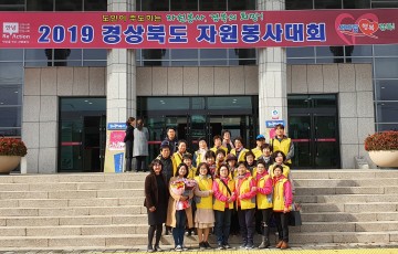 (사)군위군자원봉사센터,2019 경상북도 자원봉사대회 참가