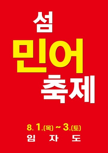 신안군,  ‘제16회 섬 민어축제’ 연장 개최