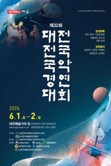 한국국악협회 대전시지회, 제32회 大田전국국악경연대회 개최