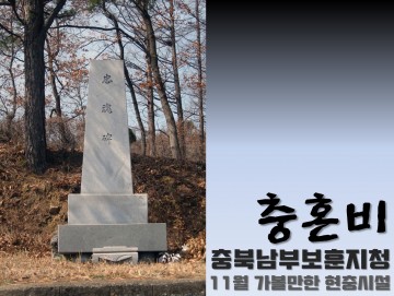 충북남부보훈지청 11월 가볼만한 현충시설