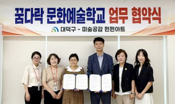 대전 대덕구, 꿈다락 문화예술학교 운영 협약 체결