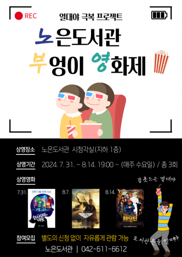 대전 유성구 노은도서관, ‘부엉이 영화제’ 운영