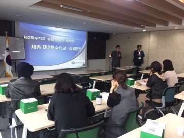 세종시교육청, 제2특수학교 설립 학부모 설명회 개최