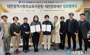 대전문화재단, 대전동부교육지원청과 학교예술교육 활성화 위한 업무협약 체결