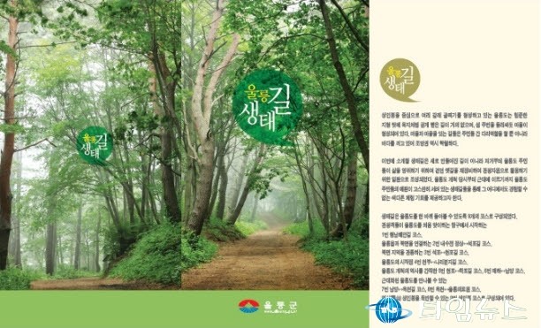 울릉 생태길 안내책자 제작