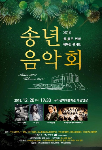 구미문화예술회관,2018 참 좋은 변화 행복한 콘서트 피날레 공연