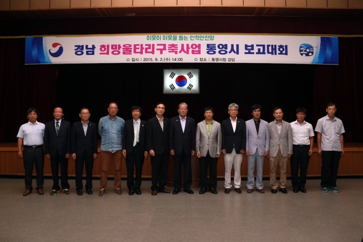 경남 희망울타리구축사업 통영시 보고대회 개최