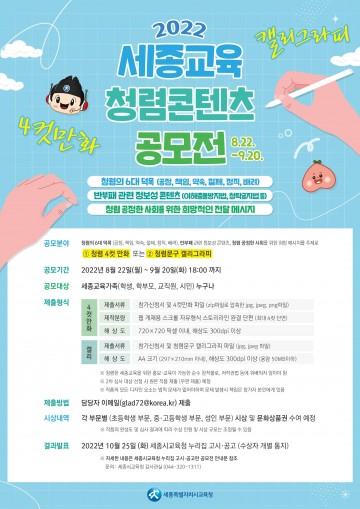 세종시교육청, 세종교육 청렴 콘텐츠 공모전 개최