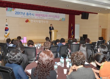 충주, 여성지도자 리더십 워크숍 열려