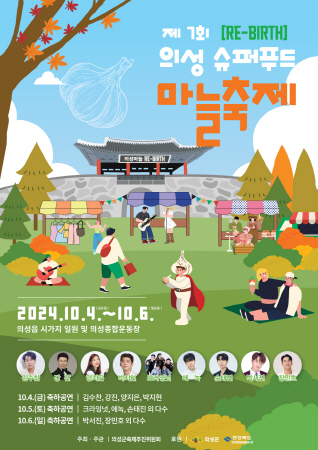 의성군, 제7회 의성슈퍼푸드마늘축제 개최