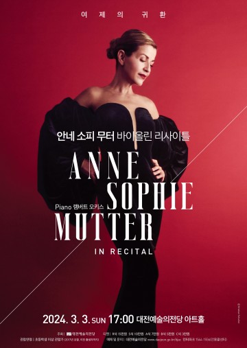 대전예술의전당, 안네 소피 무터 바이올린 리사이틀
