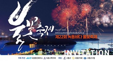 고흥군, 제22회 녹동바다 불꽃축제 녹동항서 개막