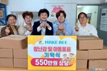 청주시 자원봉사단체 ‘메이크 비’, 취약계층 아동에 550만원 상당 물품 기탁