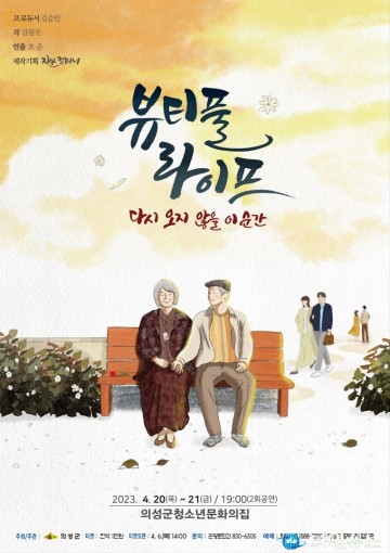 의성군, 연극 뷰티풀라이프 공연 개최 