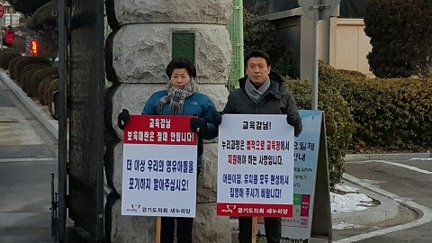 새누리당,보육대란 경기도교육청앞 릴레이1인시위