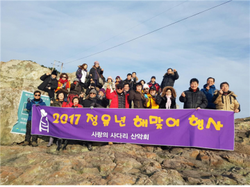 사랑의 사다리 밴드 산악회, 제1회 해맞이 행사로 화합을 다지다!