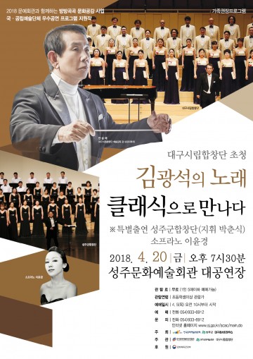 대구시립합창단 초청“김광석의 노래, 클래식으로 만나다” 공연