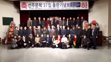 선주문학회 제37집 동인지 출판기념회