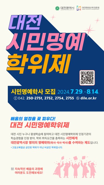 대전시, 배움의 열정을 응원합니다 ‘대전시민명예학사’ 모집